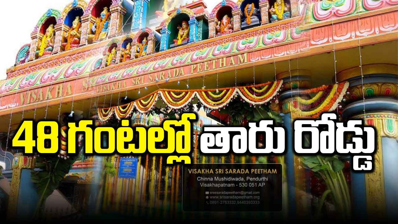 AP Govt: శారదా పీఠం సేవలో జగన్ సర్కార్.. 2 రోజుల్లో రూ.96 లక్షలతో తారు రోడ్డు 