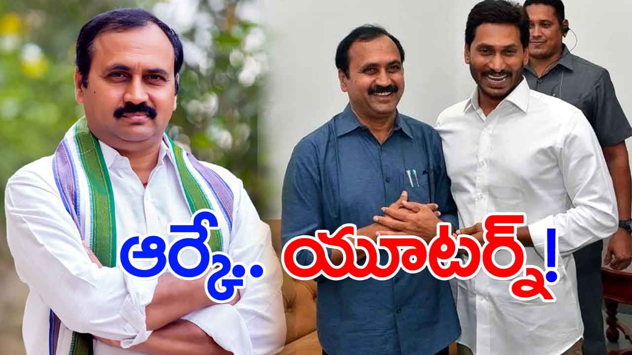 Alla Ramakrishna Reddy: మళ్లీ వైసీపీలోకి ఎమ్మెల్యే ఆర్కే.. సడన్‌గా ...