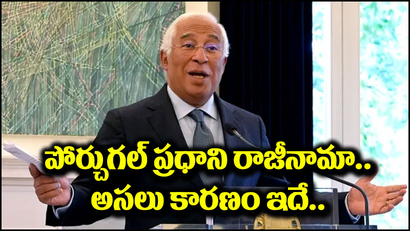 Portugal PM: పోర్చుగల్ ప్రధాని రాజీనామా.. తెరవెనుక అసలు కథ ఇదే!