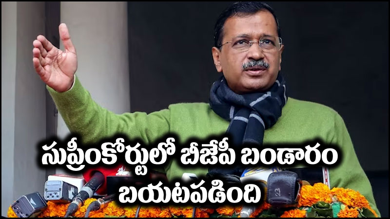 AAP: సుప్రీంకోర్టులో బీజేపీ బండారం బయటపడింది.. సుప్రీం తీర్పు తర్వాత ఆప్ కౌంటర్