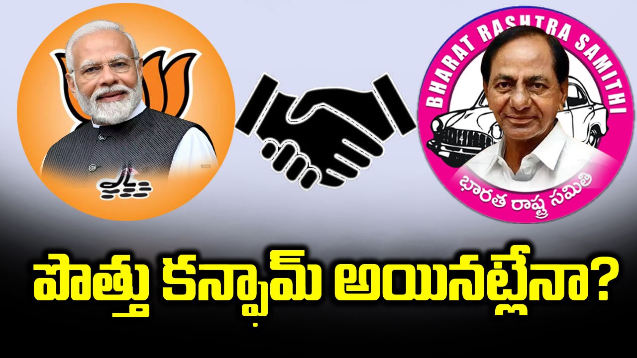 BJP - BRS: బీజేపీ వైపు బీఆర్ఎస్ అడుగులు.. పొత్తు కన్ఫామ్ అయినట్లేనా!?