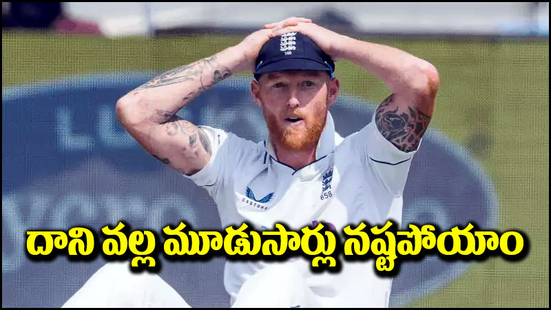 Ben Stokes: మూడో టెస్టులో ఘోర పరాజయం.. బెన్ స్టోక్స్ సంచలన వ్యాఖ్యలు