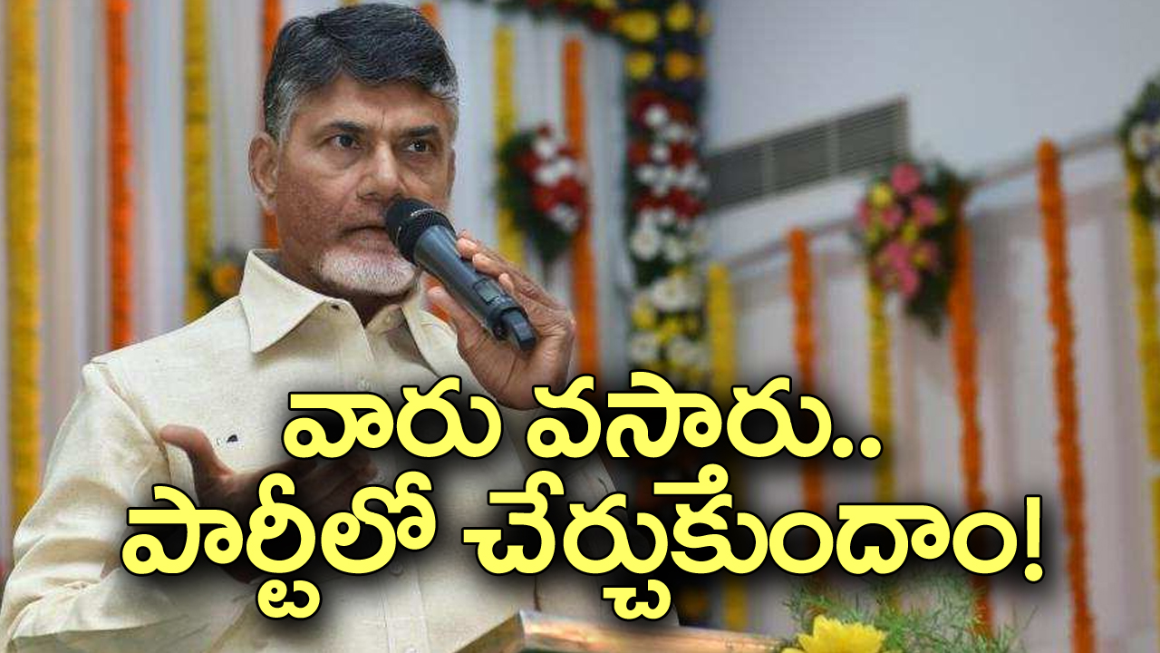Chandrababu: ఆ వైసీపీ నేతలను టీడీపీలోకి ఆహ్వానిస్తాం.. చంద్రబాబు కీలక వ్యాఖ్యలు
