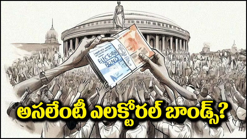 Electoral Bonds: అసలు ఎలక్టోరల్ బాండ్స్ అంటే ఏంటి..?