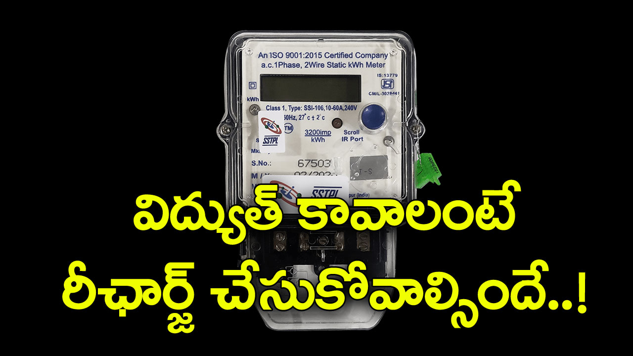 Prepaid Meter: విద్యుత్ కావాలంటే రీచార్జ్ చేసుకోవాల్సిందే.. త్వరలో నయా మీటర్స్..!