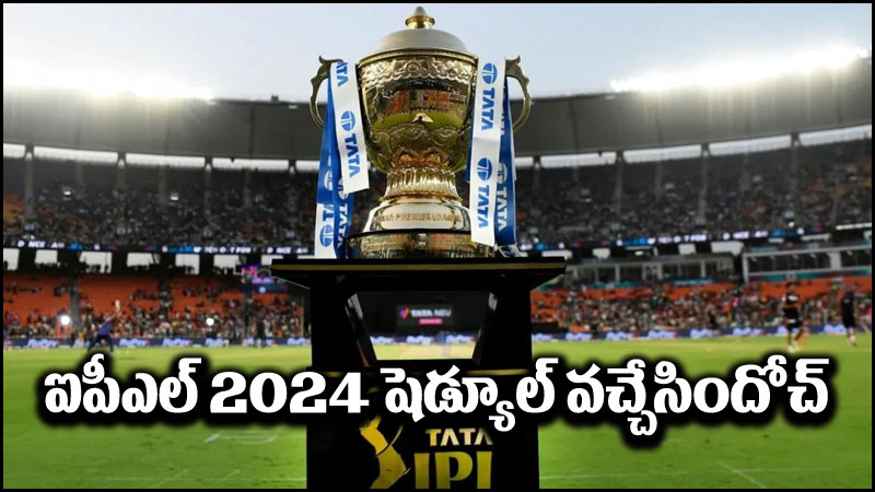 IPL 2024: ఐపీఎల్ 2024 షెడ్యూల్ వచ్చేసిందోచ్.. తొలి మ్యాచ్ ఎప్పుడంటే?