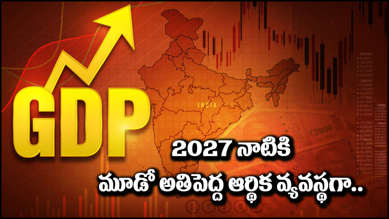 India GDP: జపాన్, జర్మనీని అధిగమించి.. 2027 నాటికి మూడో అతిపెద్ద ఆర్థిక వ్యవస్థగా భారత్