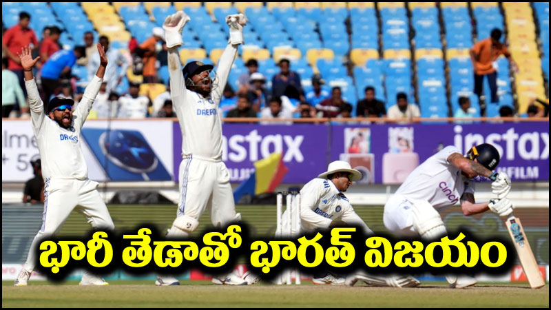 India vs England: మూడో టెస్టు భారత్‌దే.. ఇంగ్లండ్‌పై ఘనవిజయం