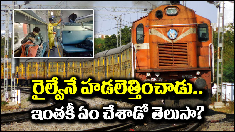 Indian Railways: రైల్వేనే హడలెత్తించిన ప్రయాణికుడు.. అసలు ఏం చేశాడో తెలుసా?