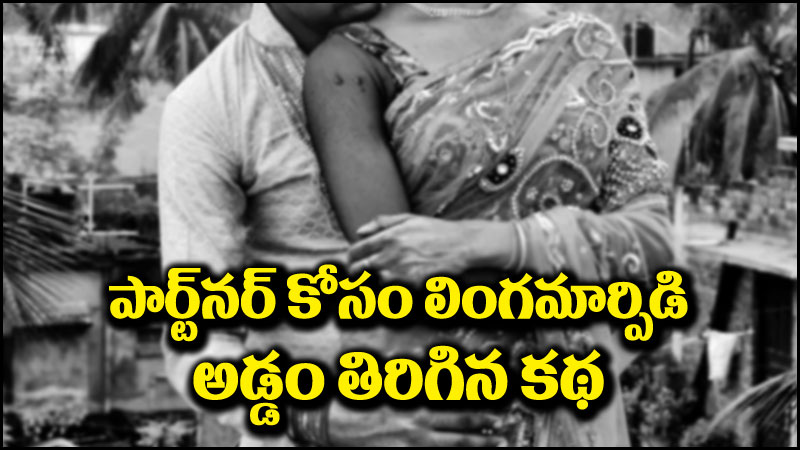 Viral News: పార్ట్‌నర్ కోసం లింగమార్పిడి.. చివర్లో అడ్డం తిరిగిన కథ