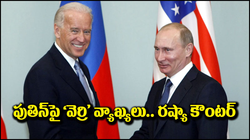 Joe Biden: పుతిన్‌పై జో బైడెన్ చేసిన ‘వెర్రి’ వ్యాఖ్యలకు రష్యా కౌంటర్