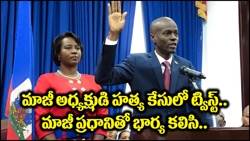 Haiti President: మాజీ అధ్యక్షుడు జొవెనల్ హత్య కేసులో భారీ ట్విస్ట్.. మాజీ ప్రధానితో భార్య కలిసి..