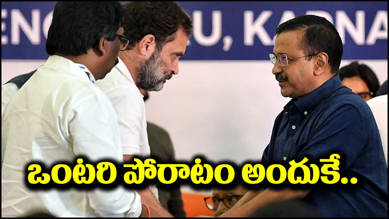 Arvind Kejriwal: పంజాబ్‌లో ఒంటరి పోరాటం.. కాంగ్రెస్‌పై కేజ్రీవాల్ కీలక వ్యాఖ్యలు