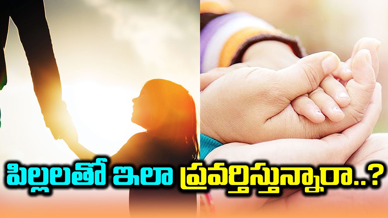 Positive Mindset in Children : పిల్లల్లో సానుకూల ఆలోచనను పెంచే తొమ్మిది చిట్కాలు..