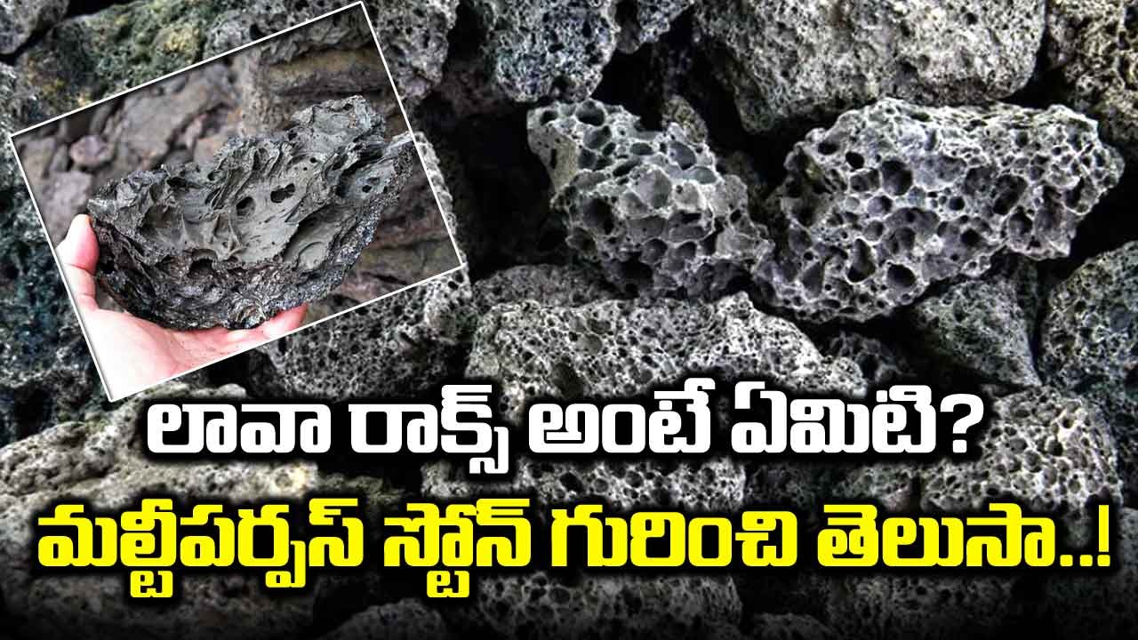 Lava Stone : మల్టీపర్పస్ స్టోన్స్‌గా లావా స్టోన్స్ ఎలా ఉపయోగిస్తున్నారంటే ..!