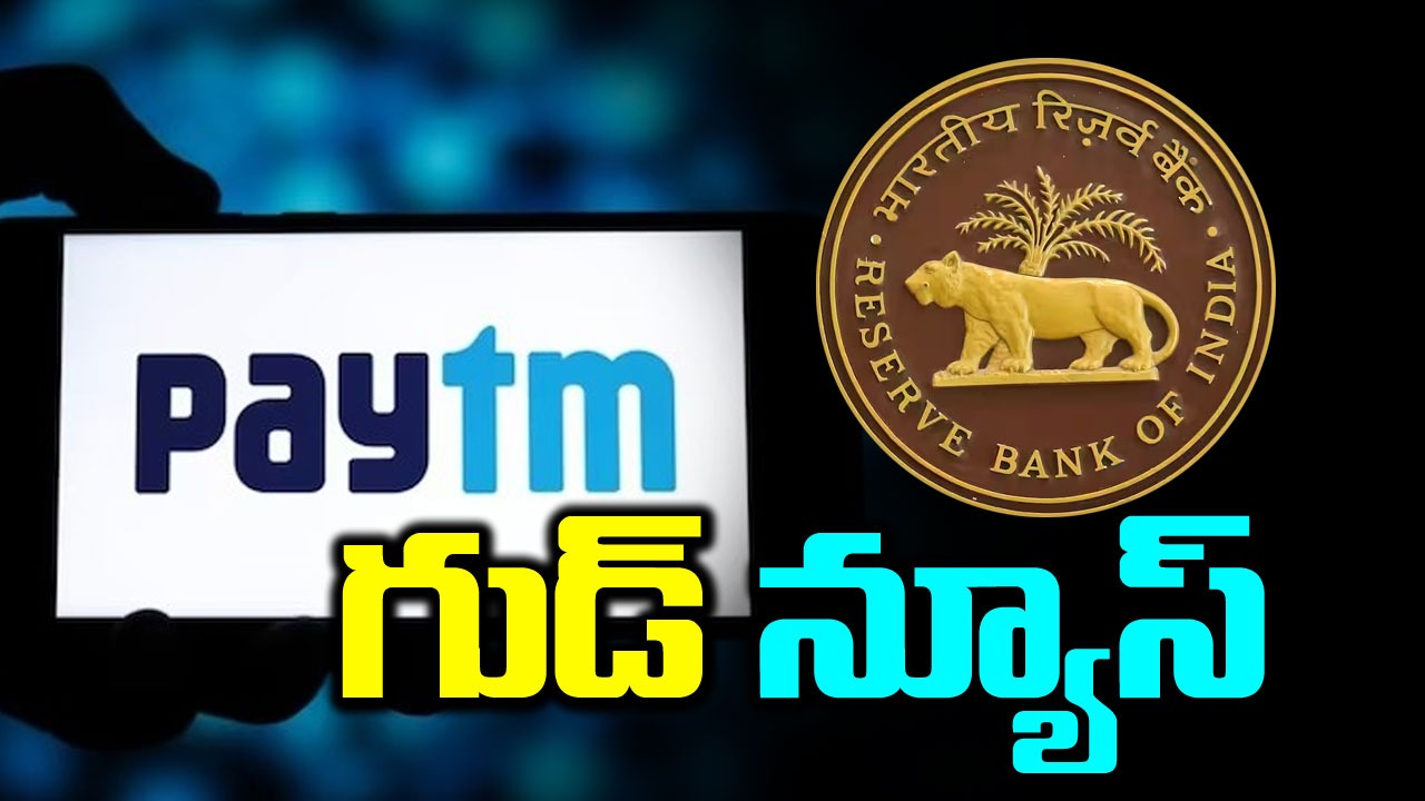 RBI: పేటీఎం బ్యాంకుకు మరో ఛాన్స్ ఇచ్చిన ఆర్‌బీఐ