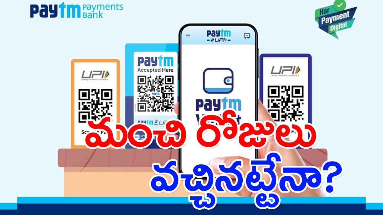 Paytm Shares: పుంజుకున్న పేటీఎం షేర్లు... కారణమిదేనా?