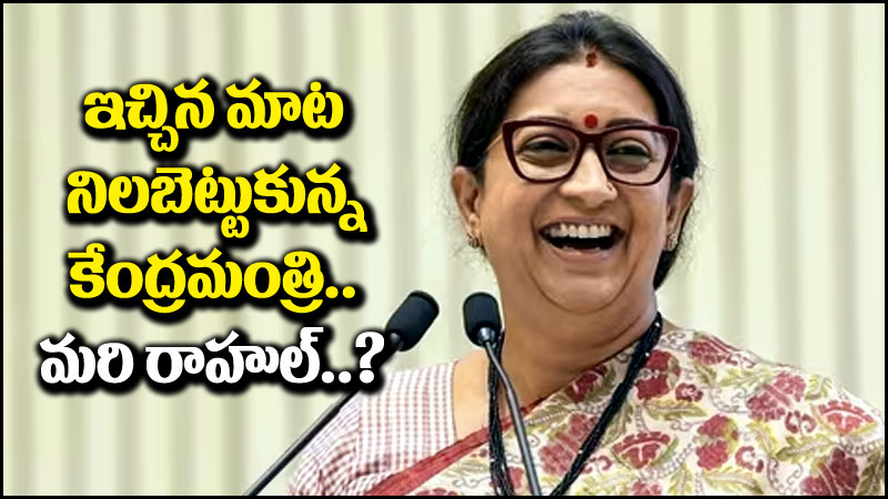 Smriti Irani: గాంధీల కంచుకోటలో స్మృతి ఇరానీ మకాం.. ఇచ్చిన మాటని నిలబెట్టుకున్నారుగా!