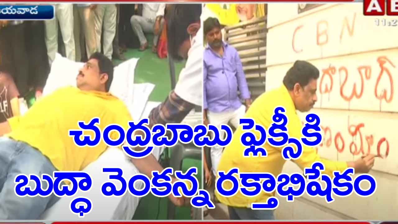 Chandrababu- Buddha Venkanna: తన రక్తంతో ‘సీబీఎన్ జిందాబాద్’ అని రాసిన టీడీపీ నేత బుద్ధా వెంకన్న