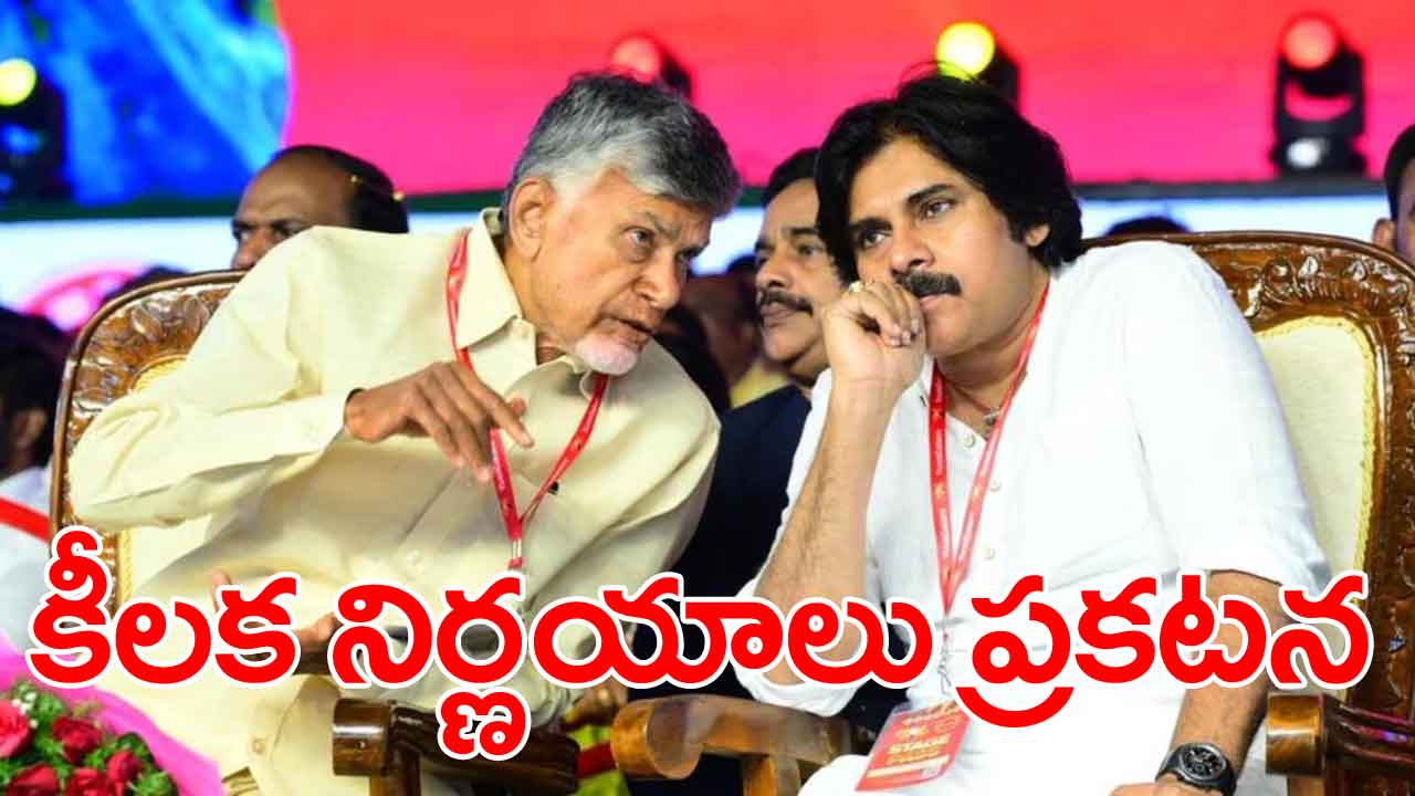 TDP-Janasena: సమన్వయ కమిటీ సమావేశంలో 2 తీర్మానాలకు ఆమోదం.. ఈ నెల 28న..