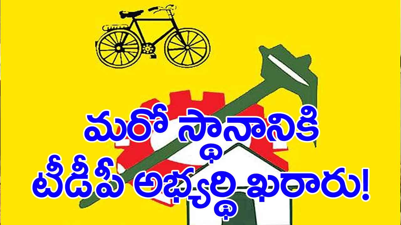 TDP News: మరో స్థానానికి అభ్యర్థిని ఖరారు చేసిన టీడీపీ అధినేత చంద్రబాబు