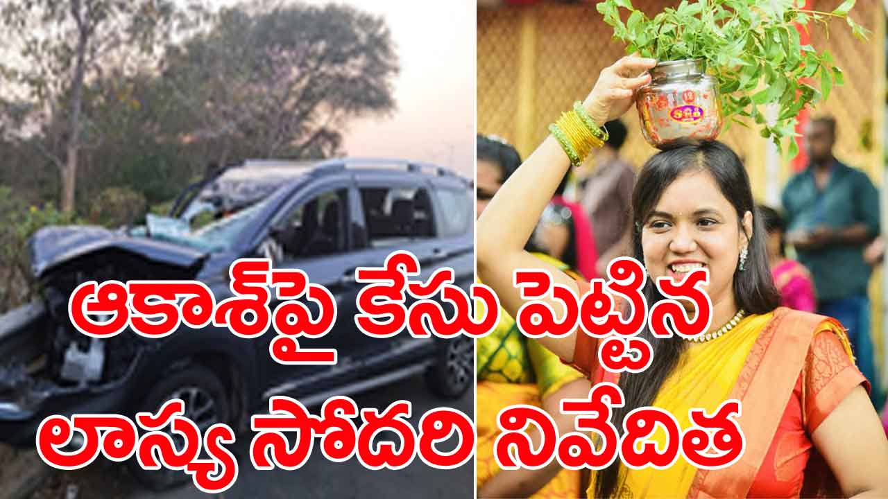 Lasya Nanditha: కారు ప్రమాదంపై స్పందించిన లాస్య నందిత సోదరి నివేదిత