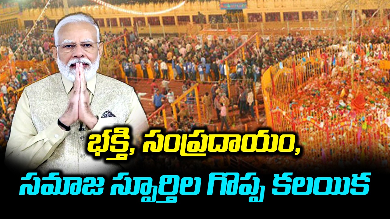 PM Modi: మేడారం జాతరపై ప్రధాని ట్వీట్