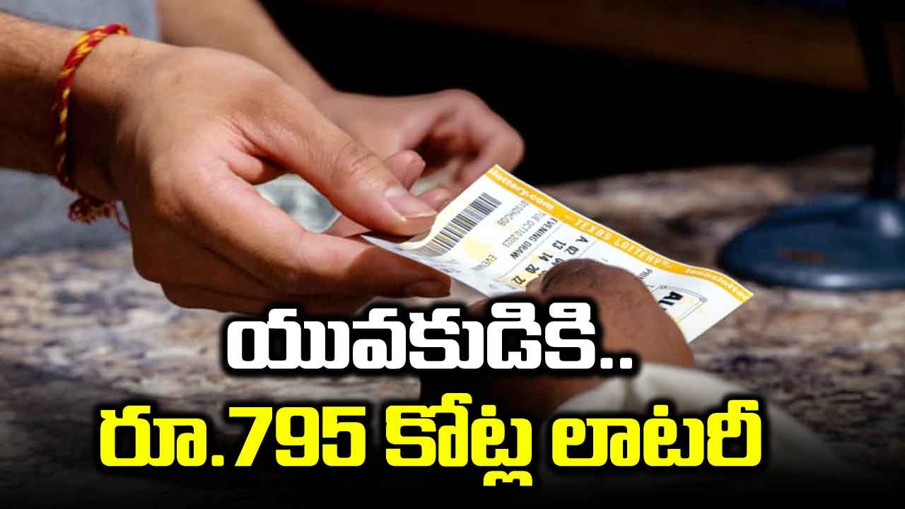 అతిపెద్ద లాటరీ: 28 ఏళ్ల బాలుడు రూ. 795 కోట్ల లాటరీని గెలుచుకున్నాడు