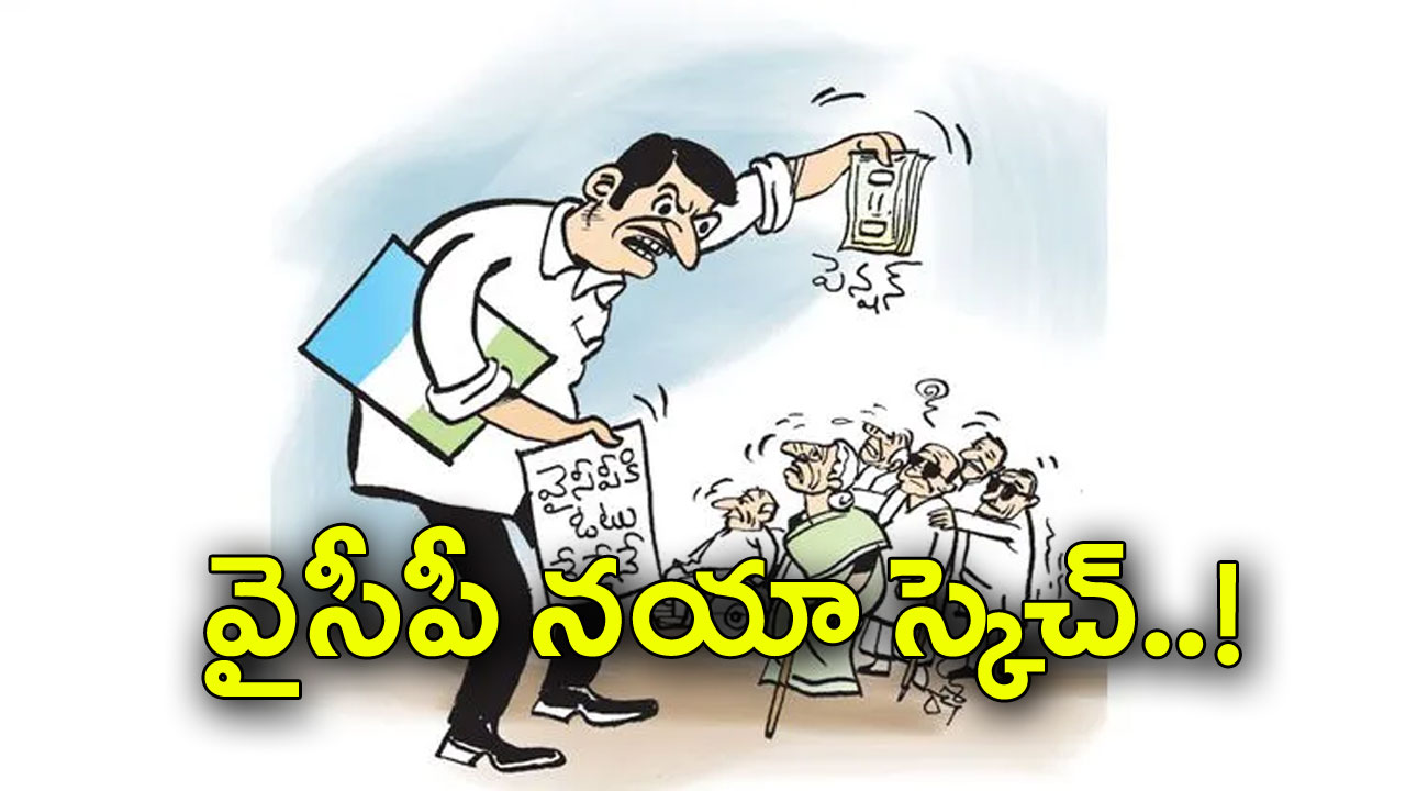 YSRCP: వృద్ధులపై వైసీపీ వల.. భయపెట్టేలా వ్యూహం..!