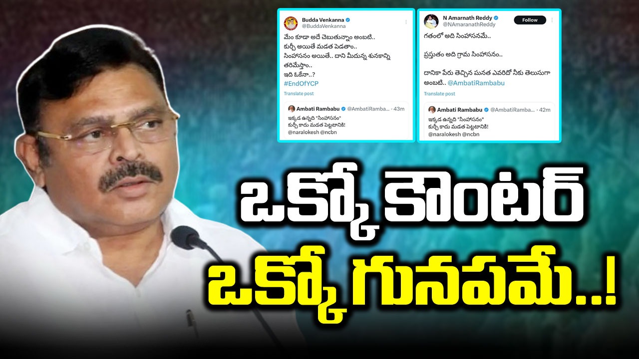 AP Politics: ఇదెక్కడి మాస్ కౌంటర్స్ సామీ.. అంబటికి అదిరిపోయిందిగా..!