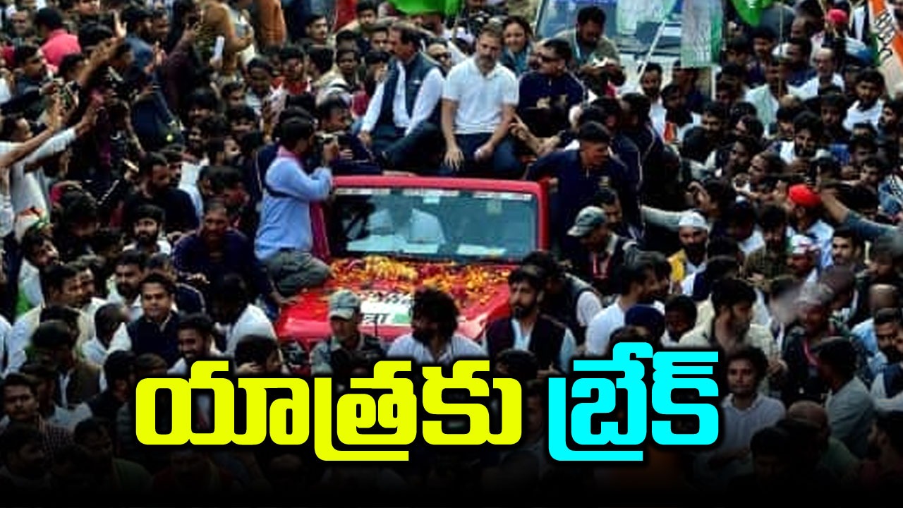 Nyay Yatra paused: రాహుల్ యాత్రకు స్వల్ప విరామం..ఎందుకంటే..?