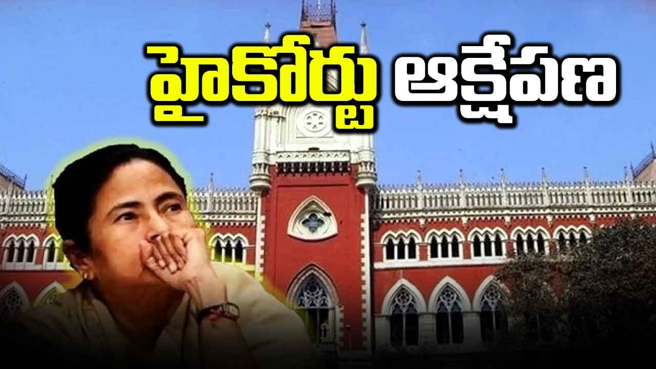 షేక్ షాజహాన్: మమతా సర్కార్పై కోల్కతా హైకోర్టు తీవ్ర వ్యాఖ్యలు చేసింది