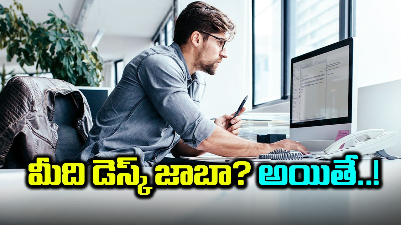 Desk Job డెస్క్ జాబ్ చేస్తున్నారా? అయితే ఈ జాగ్రత్తలు తప్పవు
