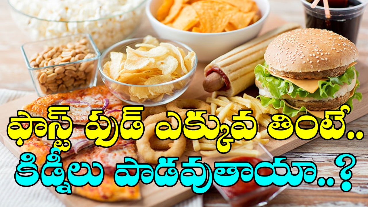 Fast Food: ఫాస్ట్ ఫుడ్ ఎక్కువ తింటే కిడ్నీలు పాడవుతాయా? దీనివెనకున్న అసలు నిజాలివీ..