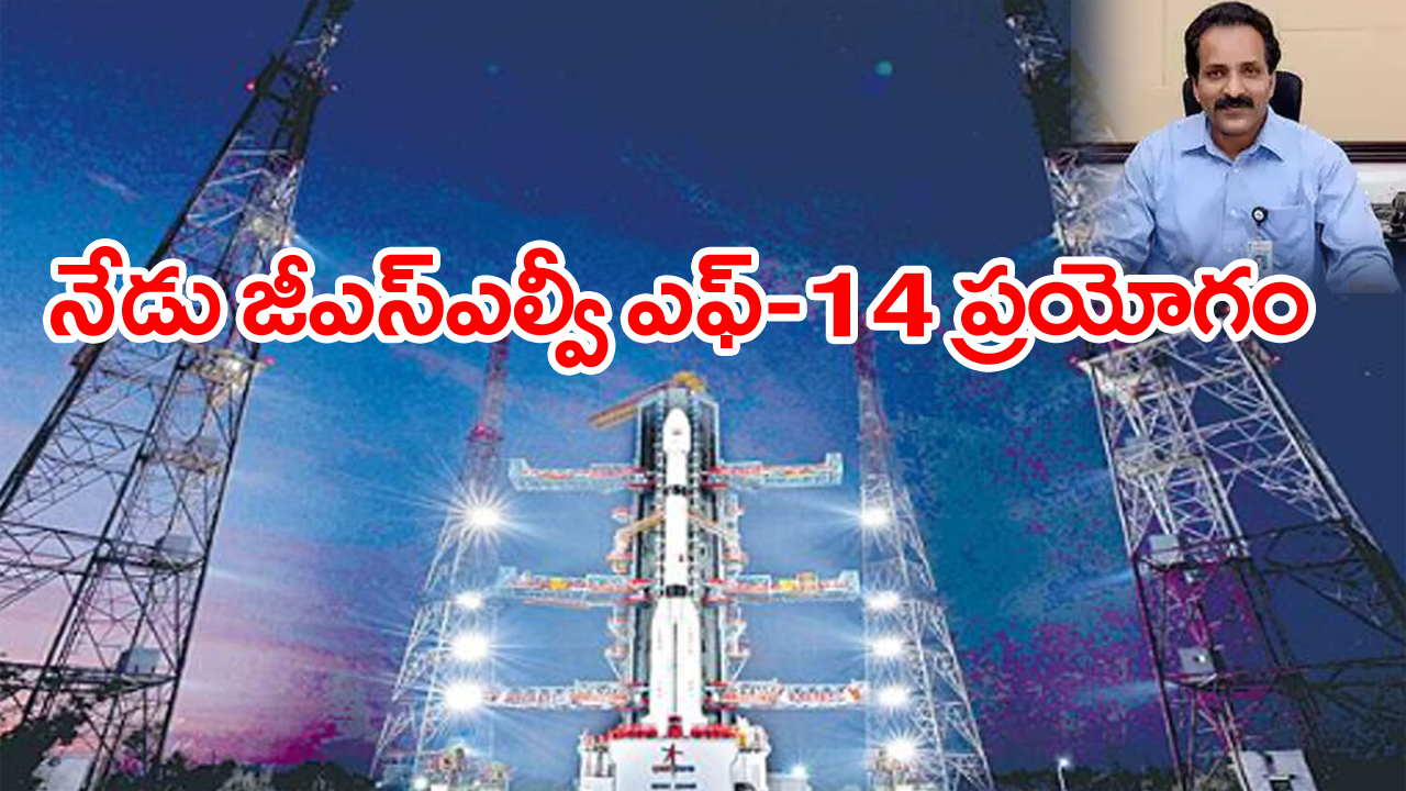 GSLV F-14: రాకెట్ ప్రయోగం విజయవంతం కావాలంటూ ఇస్రో ఛైర్మన్  ప్రత్యేక పూజలు