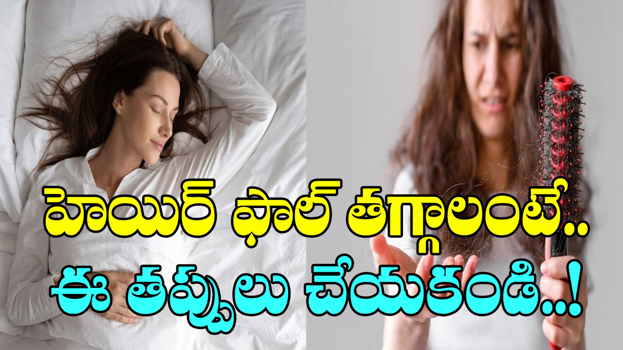 Hair Fall: రాత్రిపూట చేసే ఈ 3 తప్పుల వల్లే హెయిర్ ఫాల్ అధికంగా ఉంటుంది.. అవేంటంటే..!