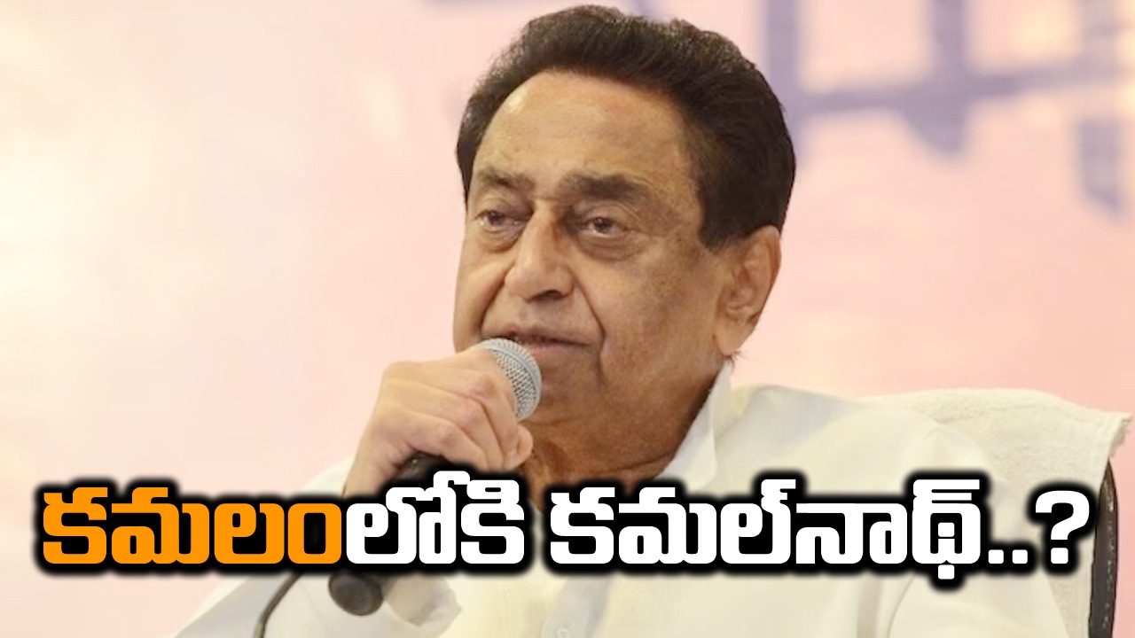 National Politics: కమల్ నాథ్ కాంగ్రెస్‌ పార్టీని వీడటం ఖాయమే..? ఎందుకంటే..?