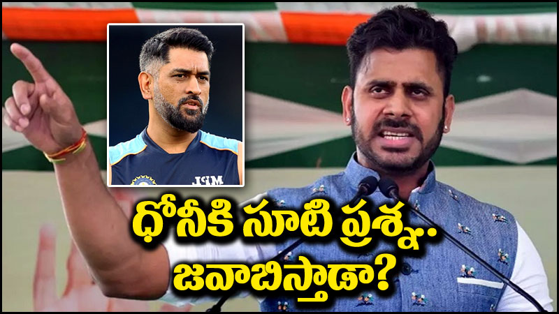 MS Dhoni: ఎంఎస్ ధోనీకి మనోజ్ తివారి సూటి ప్రశ్న.. మరి జవాబిస్తాడా?