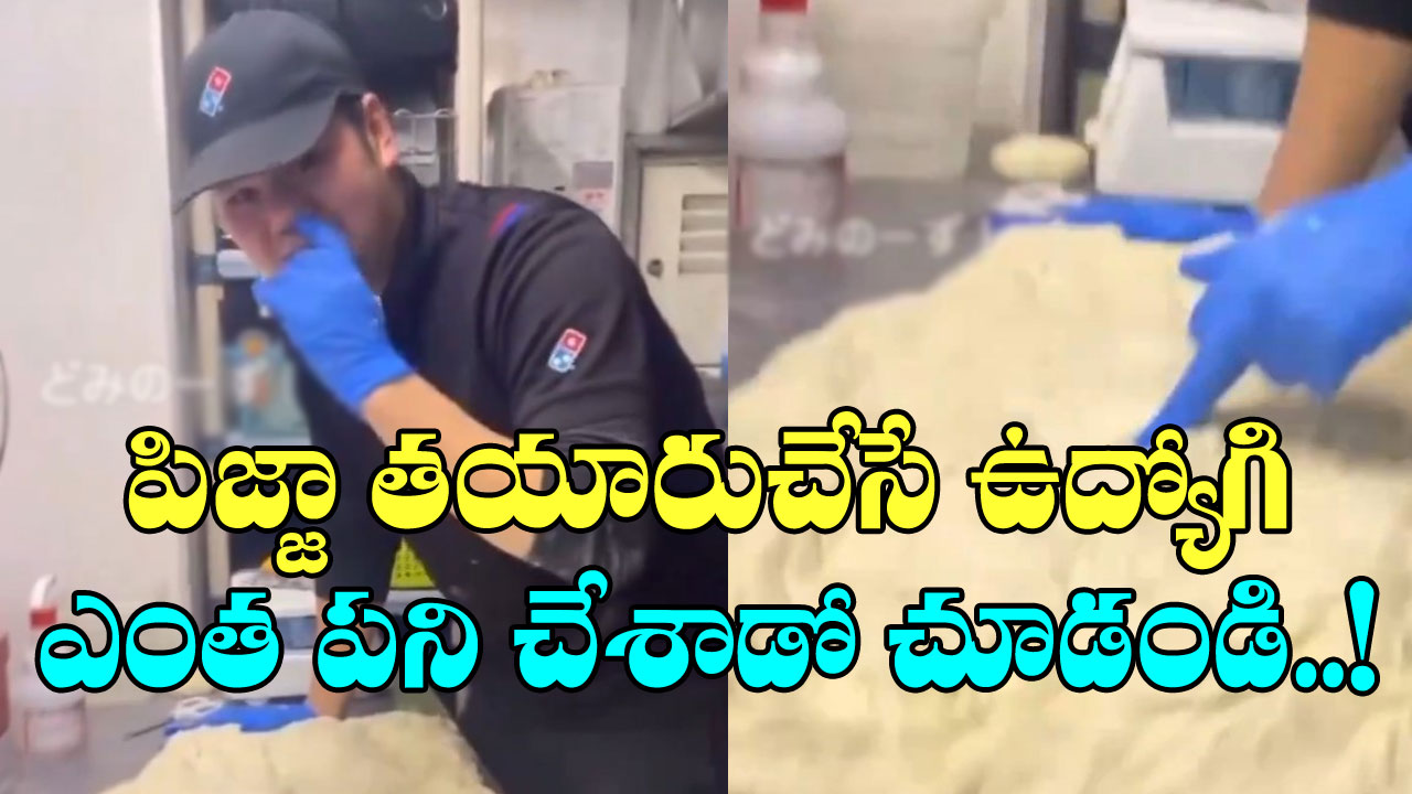 Viral Video: బాబోయ్.. ఏందయ్యా ఈ దారుణం.. డొమినోస్ పిజ్జా తయారుచేసే ఓ ఉద్యోగి ఏం చేశాడో మీరే చూడండే!