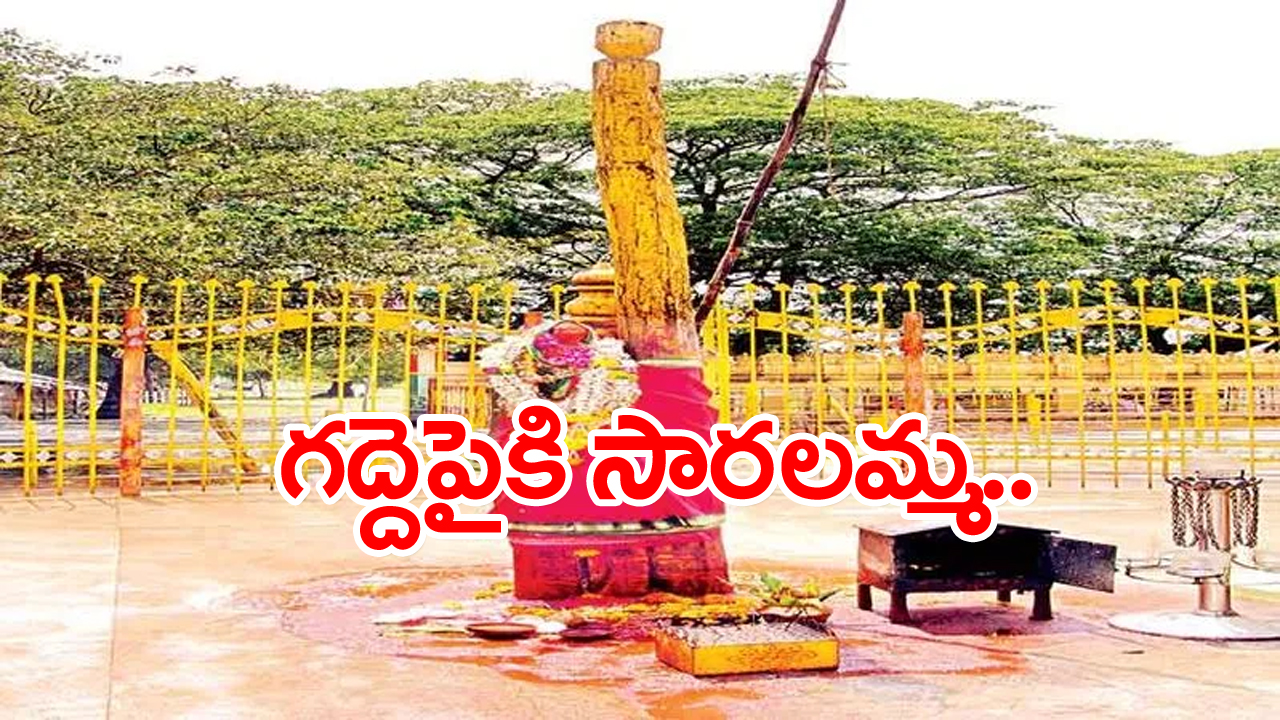 Madaram: నేటి నుంచి మేడారం మహాజాతర ప్రారంభం..