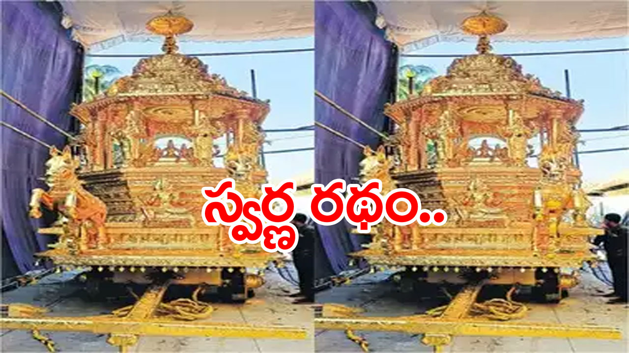 AP News: నంద్యాల జిల్లా: శ్రీశైలం మల్లన్నకు బంగారు రథం