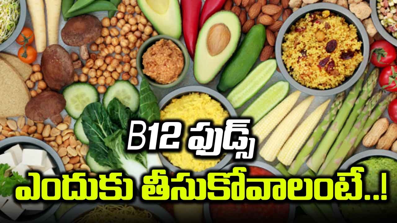 B12 Vitamin : జీవక్రియను పెంచడానికి విటమిన్ B12 అధికంగా ఉండే ఆహారాలు ఇవే..!