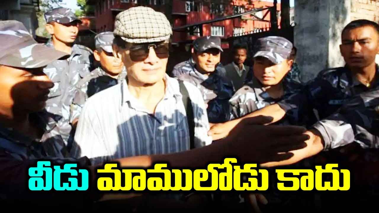 Charles Sobhraj: బాబోయ్.. వెయ్యి కార్లు దొంగిలించి.. 2 వేల మంది ఖైదీలను విడిపించి.. వీడి అరాచకం మాములుగా లేదుగా..?