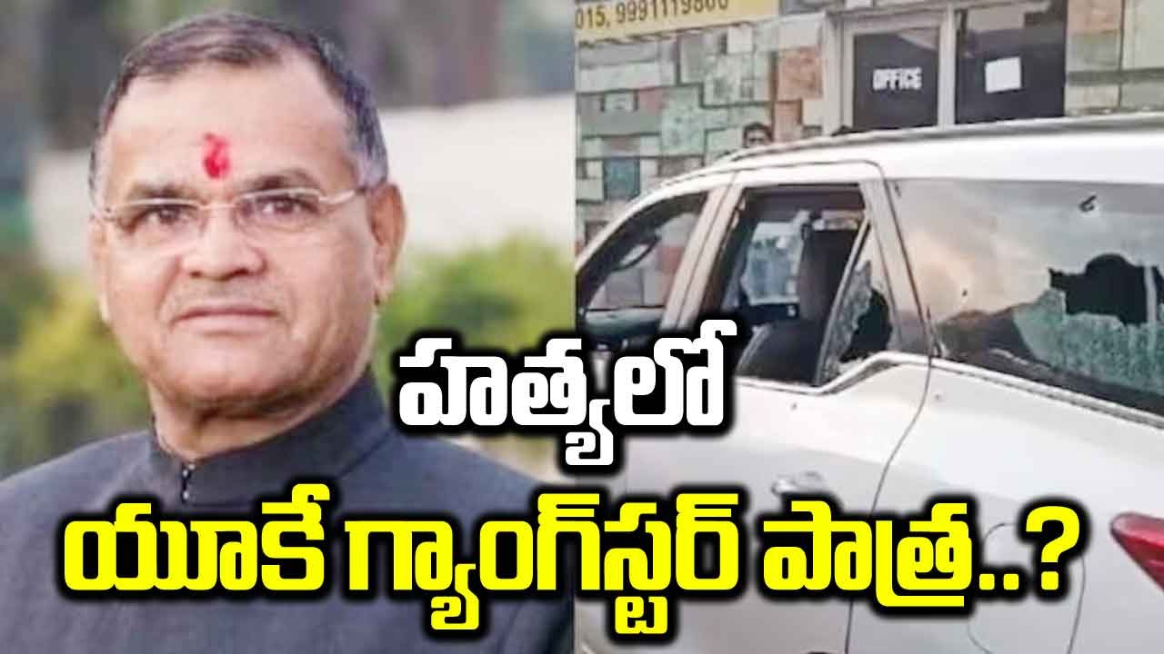 UK: ఐఎన్ఎల్డీ చీఫ్ హత్యలో యూకేకు చెందిన గ్యాంగ్‌స్టర్ పాత్ర..?