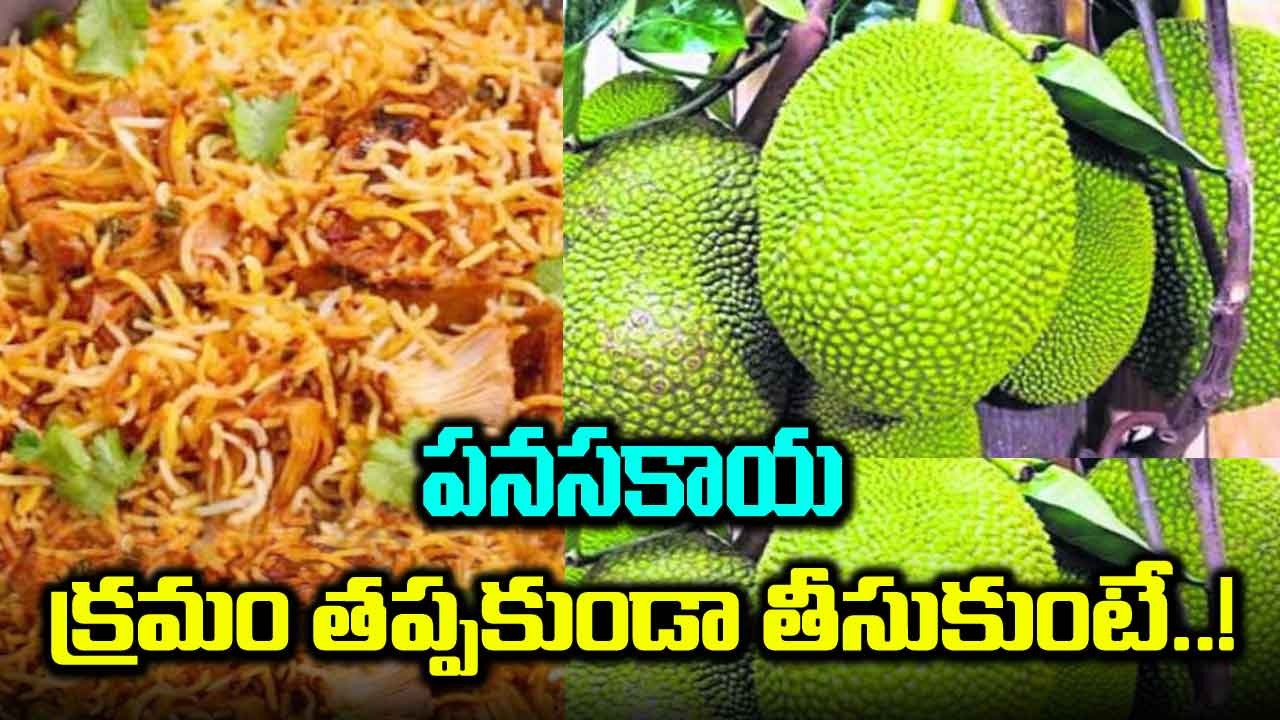 Jackfruit : మన పనసపుండులో ఎన్ని పోషకాలో.. సూపర్ టేస్ట్ అంతే..!