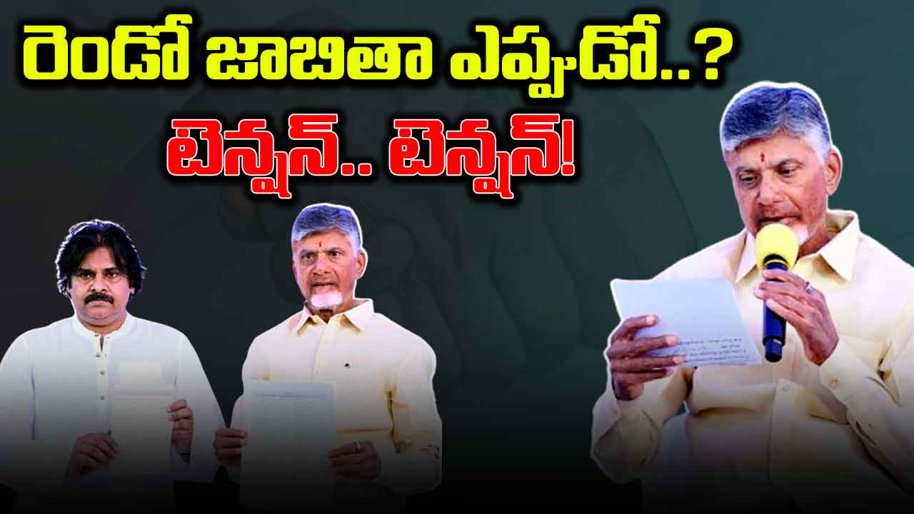 TDP-JSP First List: తొలి జాబితాలో కీలక నేతల పేర్లు కనిపించలేదేం.. సెకండ్ ఛాన్స్ ఉంటుందో లేదో..?