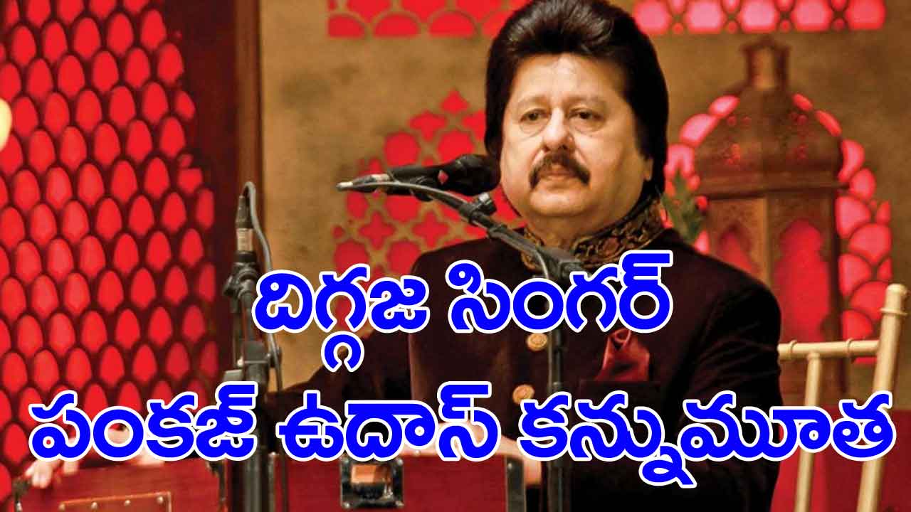 Pankaj Udhas: ప్రముఖ ప్లేబ్యాక్ సింగర్ పంకజ్ ఉదాస్ కన్నుమూత