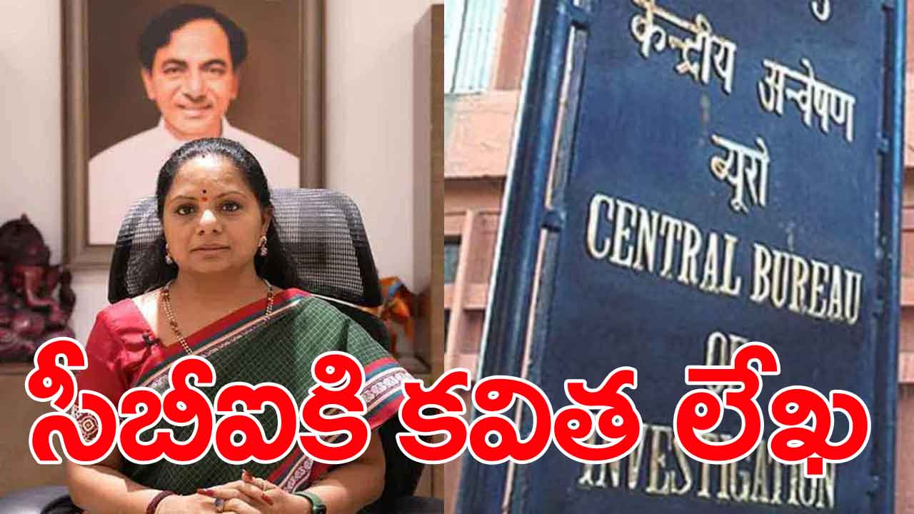 MLC Kavitha: సీబీఐకి లేఖ రాసిన బీఆర్ఎస్ ఎమ్మెల్సీ కల్వకుంట్ల కవిత