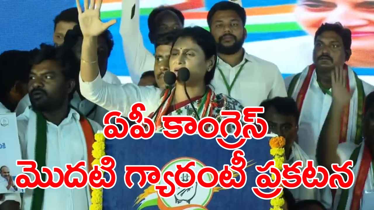 AP News: ఇంటింటికీ రూ.5 వేలు.. ‘ఇందిరమ్మ అభయం’ ప్రకటించిన వైఎస్ షర్మిల