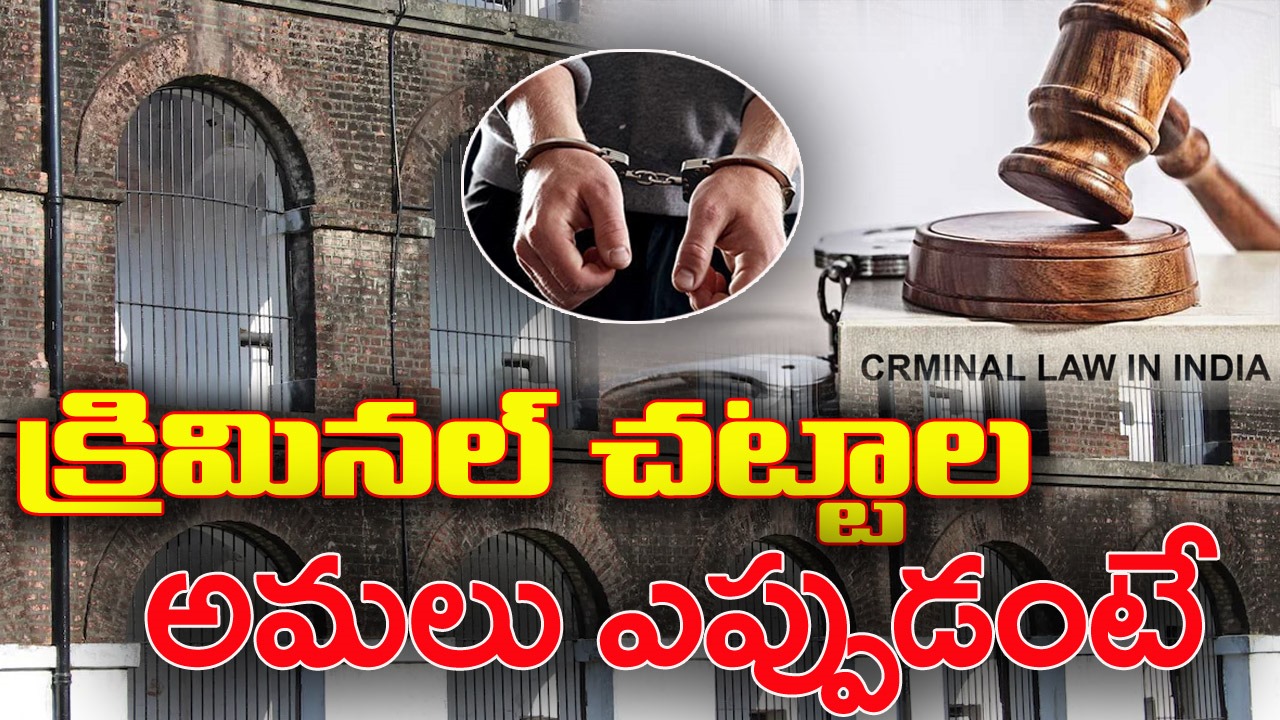 Criminal Laws: కొత్త క్రిమినల్ చట్టాలు అమల్లోకి వచ్చేది అప్పుడే..